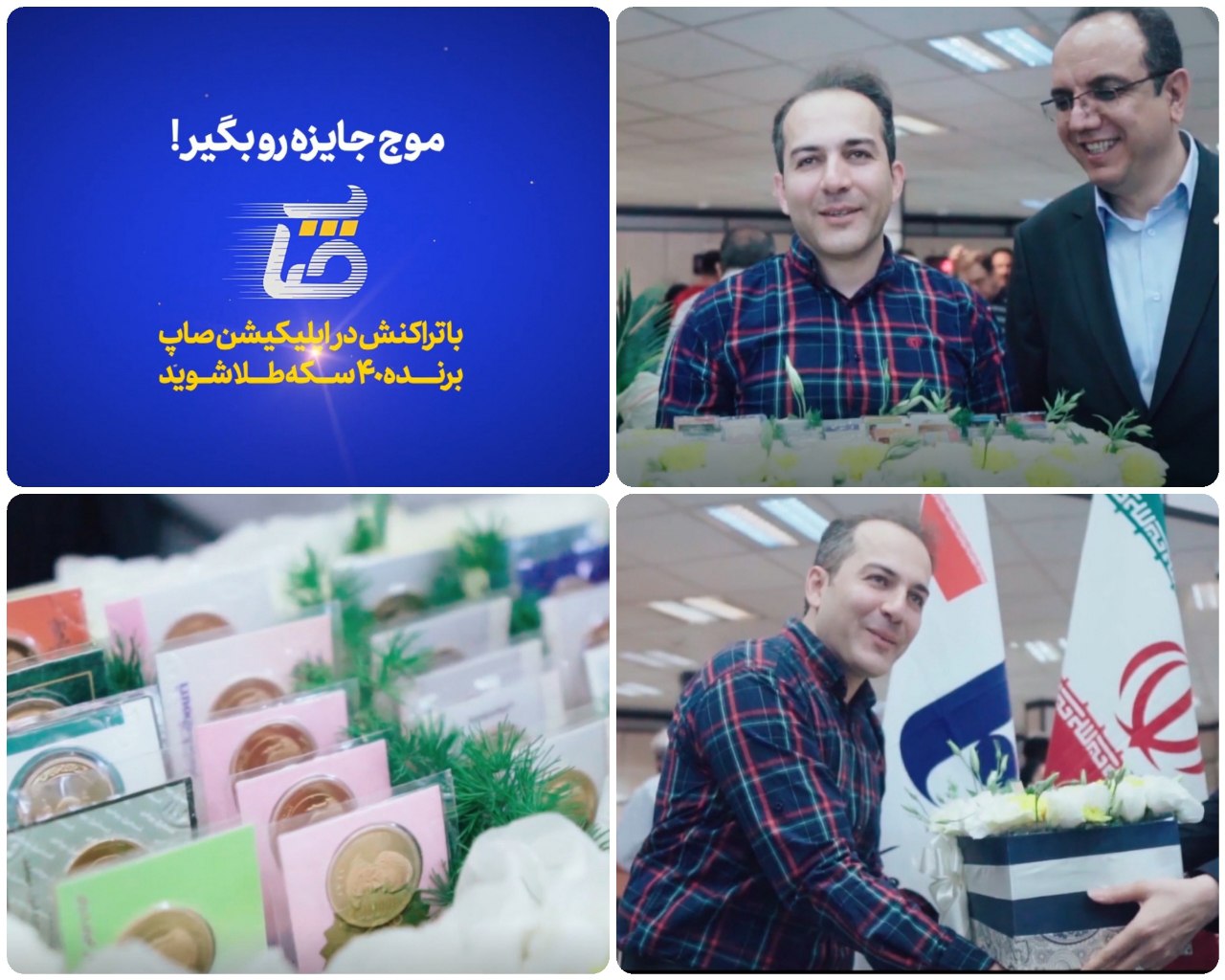 جایزه ٤٠سکه‌ای اولین قرعه‌کشی اپلیکیشن «صاپ» بانک صادرات ایران اهدا شد