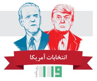 چشم خاورمیانه به انتخابات آمریکا