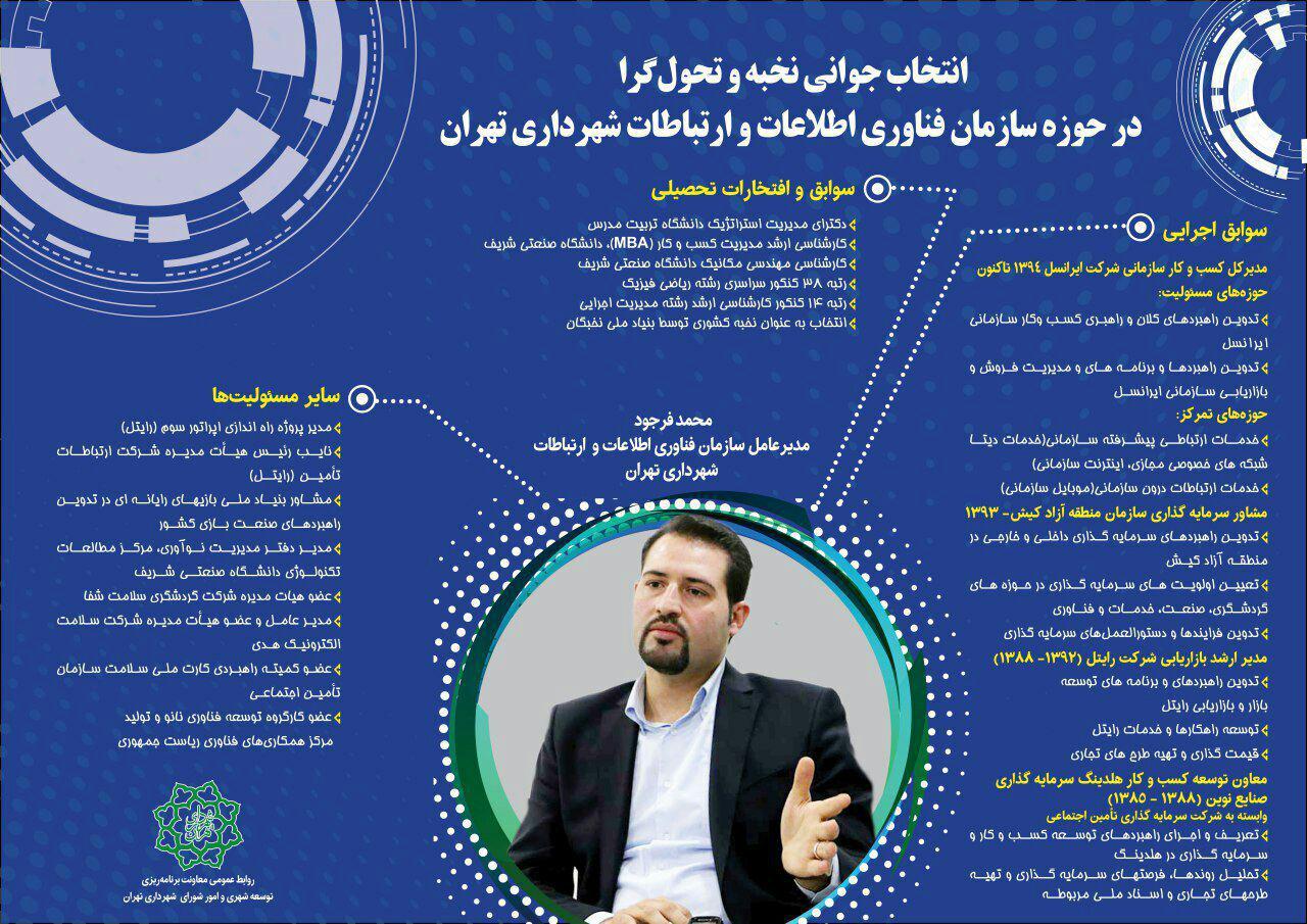 سرپرست جدید سازمان فناوری اطلاعات شهرداری تهران کیست؟ +اینفوگرافیک
