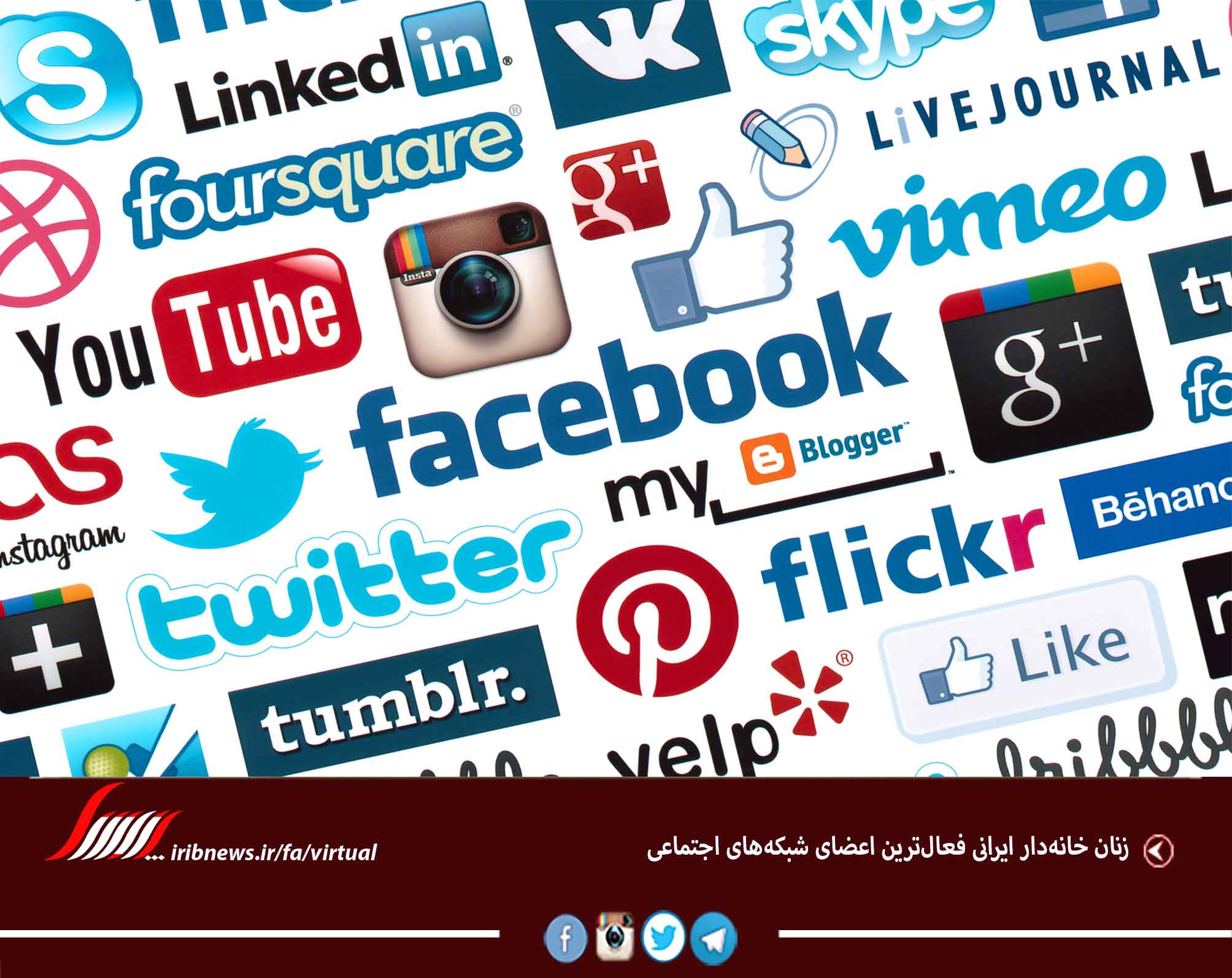 زنان خانه‌دار ایرانی فعال‌ترین اعضای شبکه‌های اجتماعی 