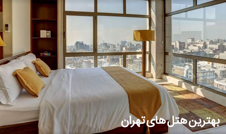 هتل‌های تهران/ رزرو ارزان بهترین هتل‌های تهران