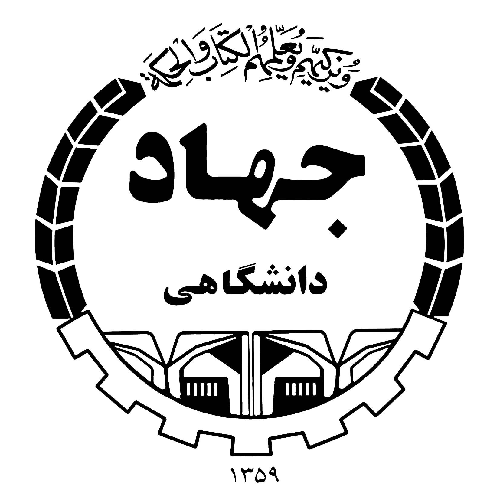 استخدام جهاد دانشگاهی تهران