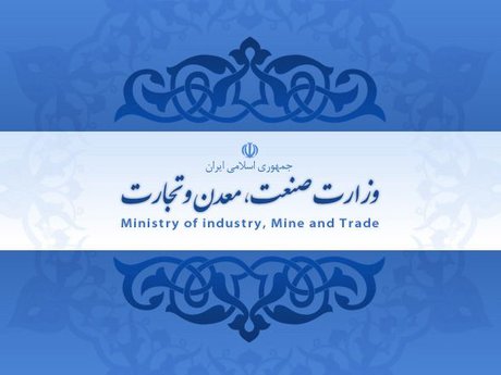ادغام بدون آیین‌نامه وزارت صنعت و بازرگانی در دولت احمدی‌نژاد!
