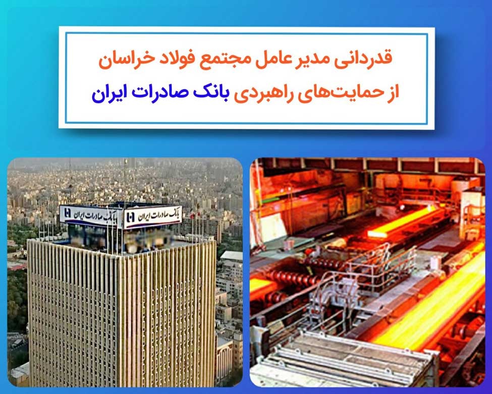 ​ قدردانی مدیرعامل فولاد خراسان از حمایت‌های راهبردی بانک صادرات ایران