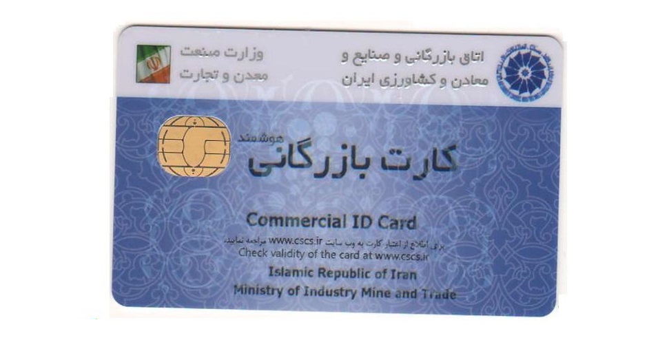 آفتی به نام کارت بازرگانی یکبار مصرف در ریشه اقتصاد ایران/ 10میلیون می‌گیریم تخلف می‌کنیم!