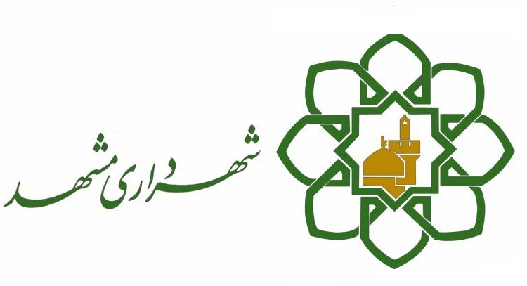کاهش ٤٠درصدی زمان فرایندهای خدمات شهرداری مشهد 