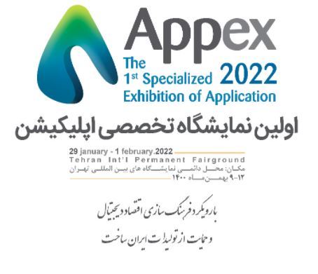 اولین دوره نمایشگاه تخصصی اپلیکیشن با نام  Appex برگزار می‌ شود
