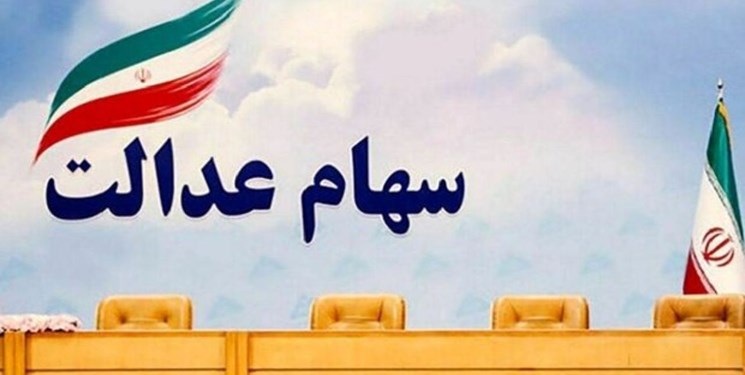 هنوز نمایندگان دولت برای کارگروه سهام عدالت معرفی نشده اند