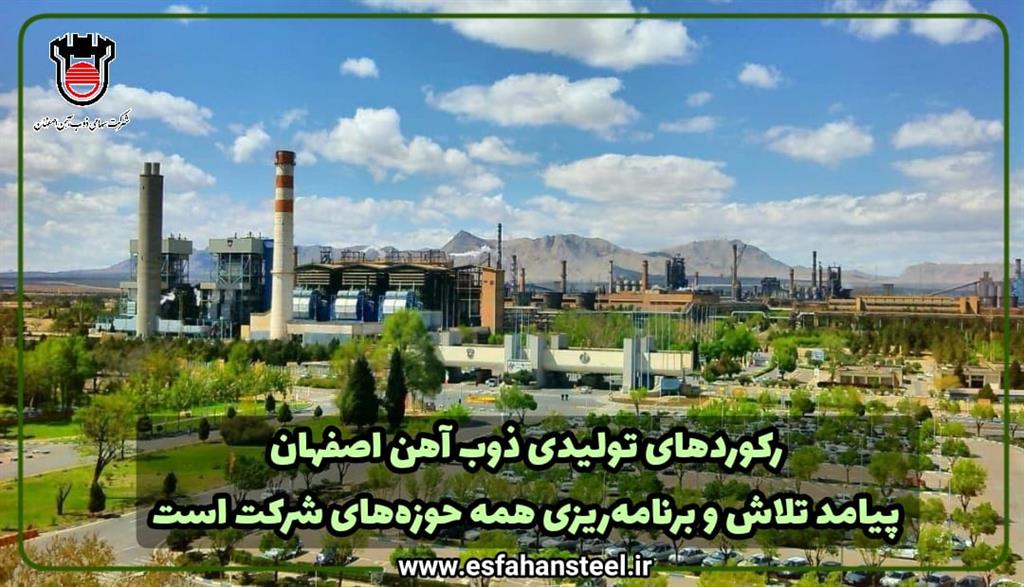 رکوردهای تولیدی ذوب آهن اصفهان پیامد تلاش و برنامه‌ریزی همه حوزه های شرکت است
