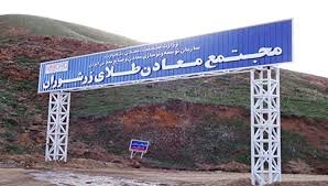 انتصاب سومین مدیرعامل بزرگترین معدن طلای ایران