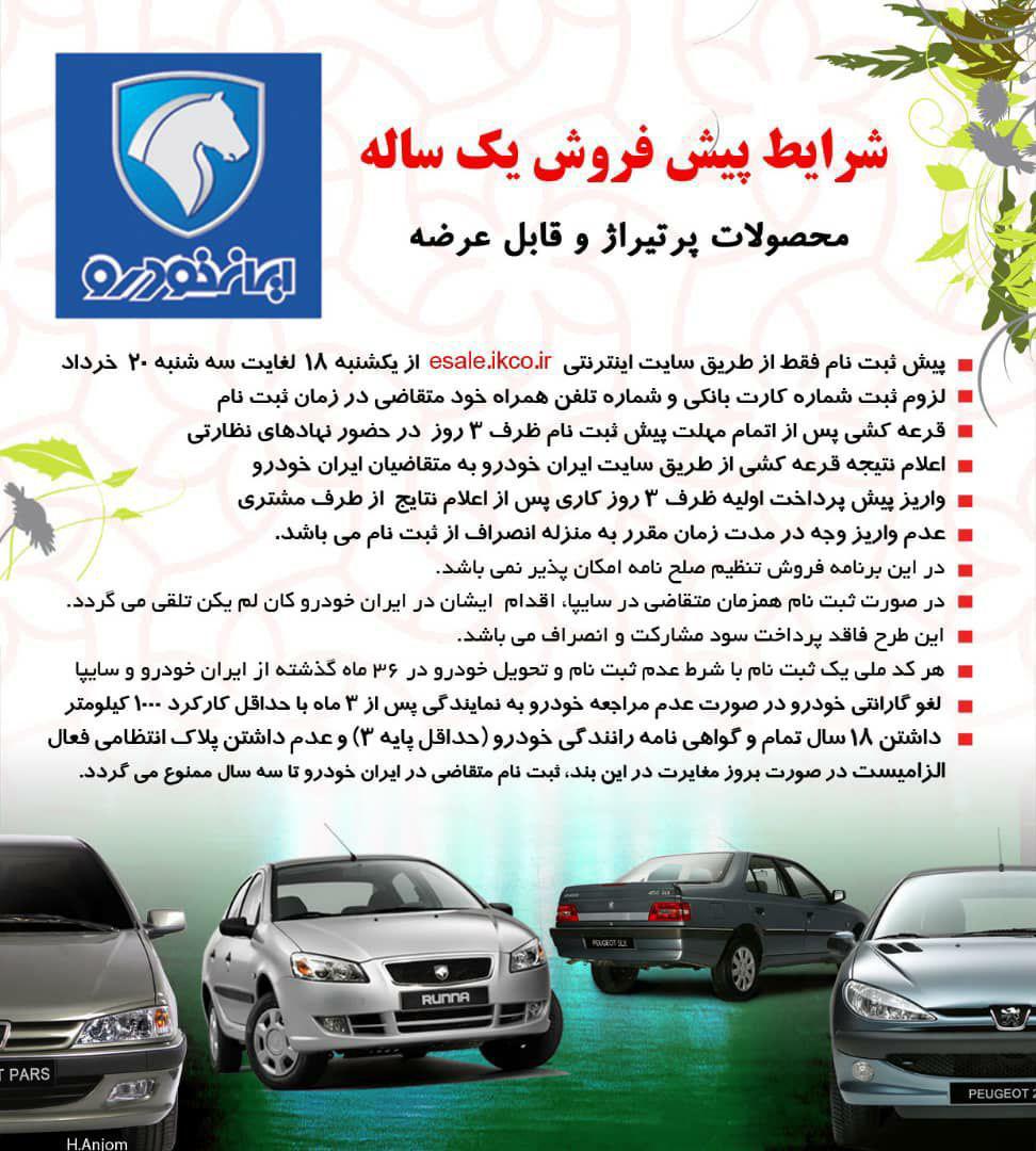 پیش فروش جدید ایران خودرو از فردا +شرایط