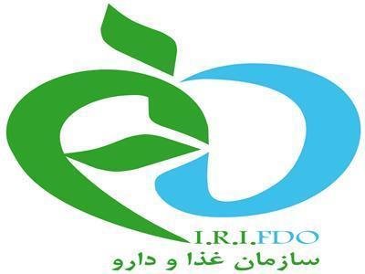 ارتقای سازمان غذا و داروی ایران در سطح بین المللی 
