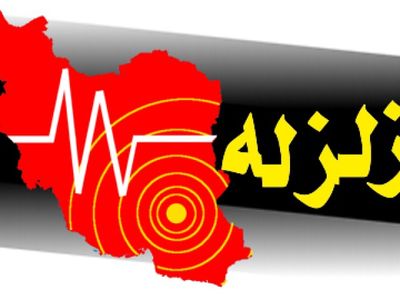 زلزله ۴.۶ریشتری آذربایجان غربی را لرزاند