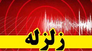 زلزله ۴.۳ریشتری "فاریاب" کرمان را لرزاند