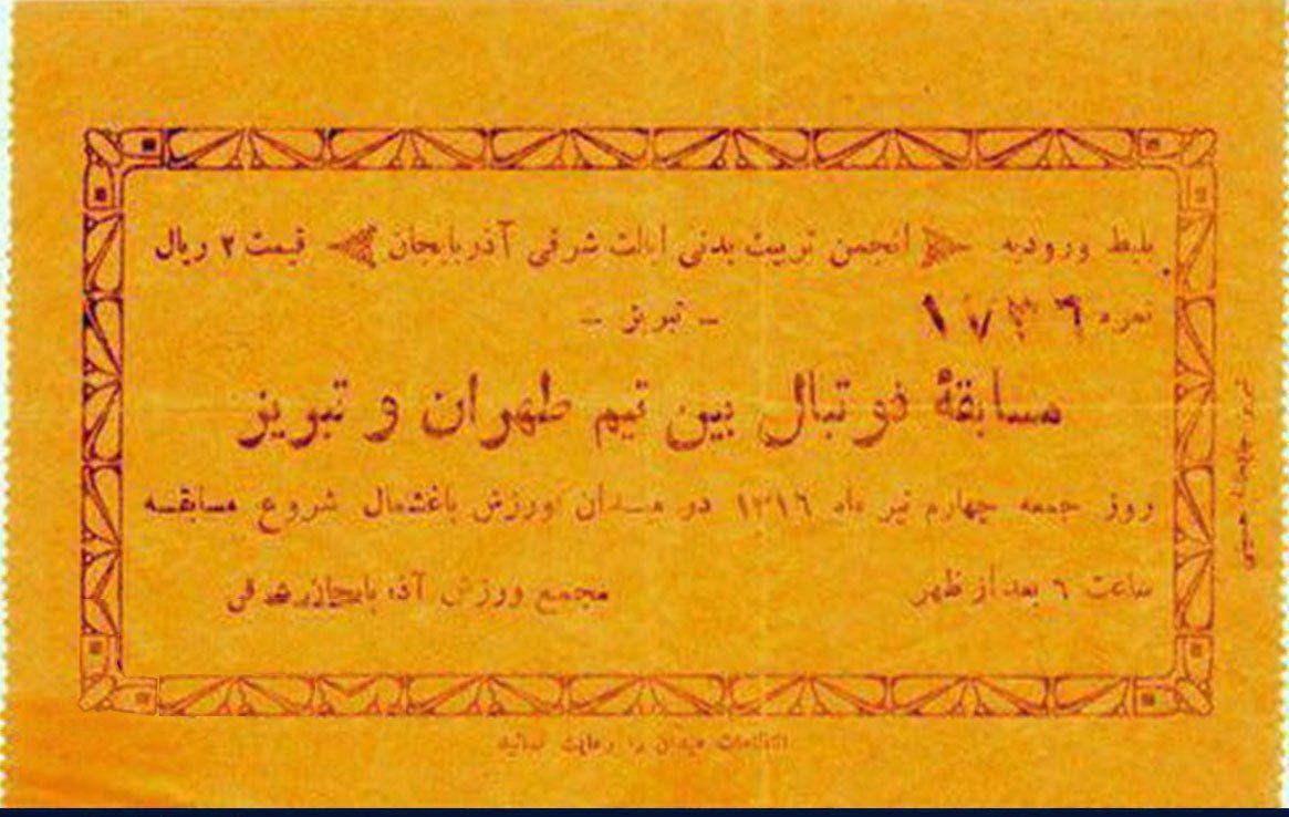قدیمی‌ترین بلیت کاغذی یک بازی رسمی فوتبال در ایران