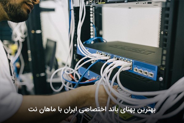 بهترین پهنای باند اختصاصی ایران با ماهان نت