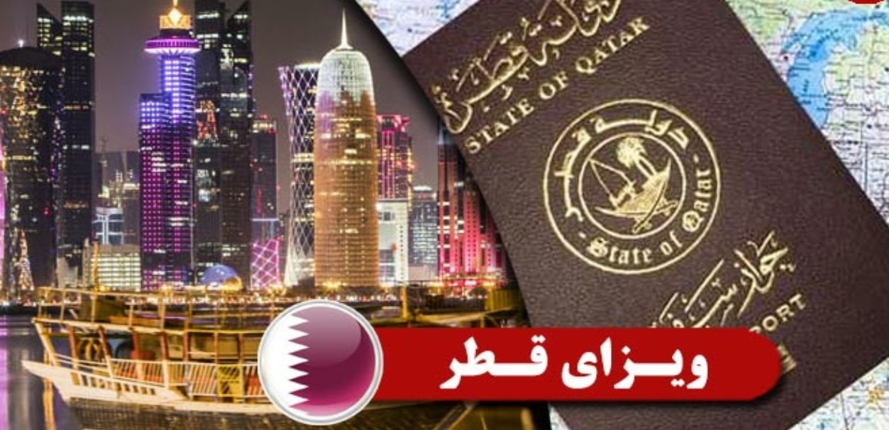 شرایط ویزای قطر برای ایرانی‌ ها اعلام شد