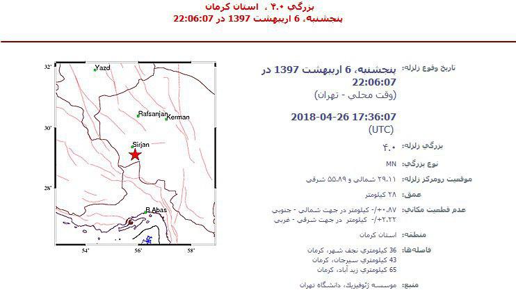 زلزله ۴ ریشتری در کرمان