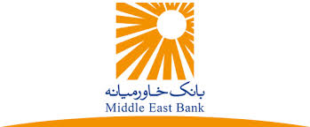 استخدام در امور بین‌الملل و ارزی بانک خاورمیانه