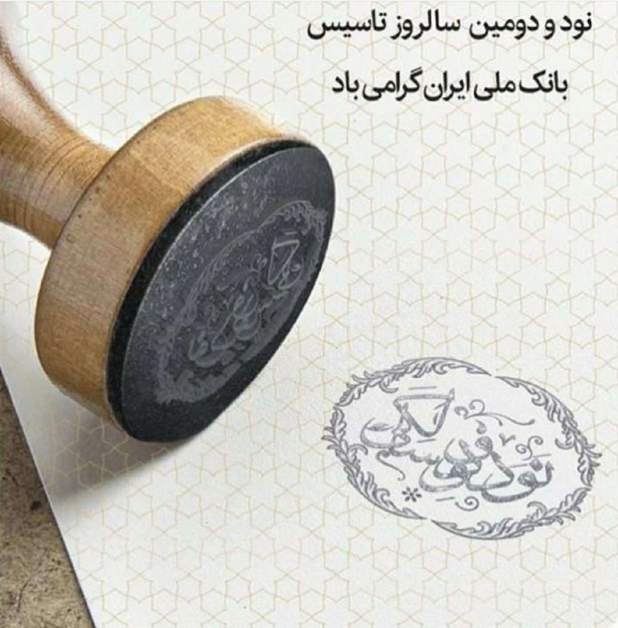 ​حجت‌اله صیدی سالروز تأسیس بانک ملی ایران را تبریک گفت