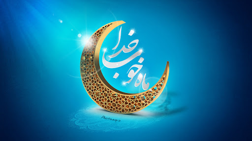 دعای روز دوم ماه مبارک رمضان +صوت